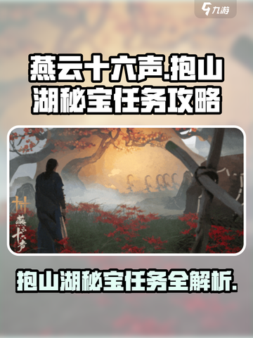 燕云十六声🔥抱山湖秘宝任务超详细攻略来啦！截图1