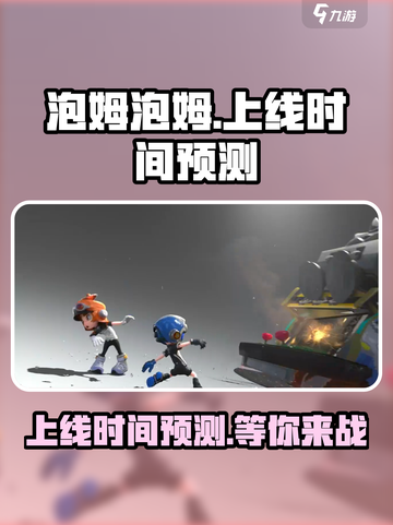 泡姆泡姆什么时候上线介绍截图1