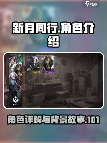 新月同行和祥义角色🔥超全介绍来啦！🎮截图1