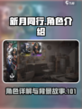 新月同行和祥义角色🔥超全介绍来啦！🎮