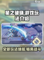 星之破晓游戏玩法是什么介绍