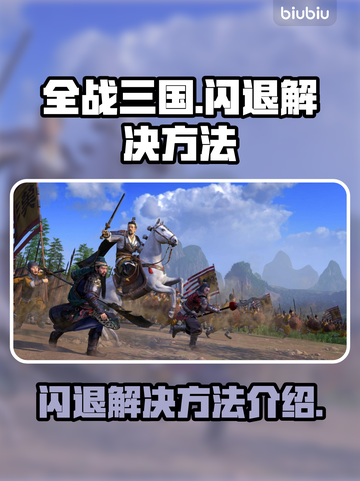 《全战三国》闪退解决方法💎游戏党必看！截图1