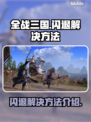 《全战三国》闪退解决方法💎游戏党必看！