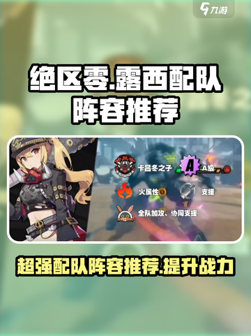 绝区零🔥露西配队阵容推荐✨新手必看！截图1