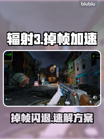 🎮辐射3掉帧救星！秒变丝滑神器推荐🔥截图1