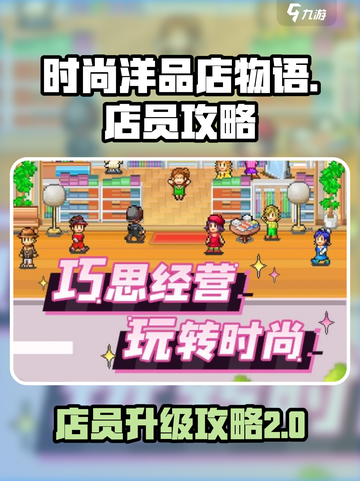 时尚洋品店物语🔥店员升级大揭秘！💎截图1