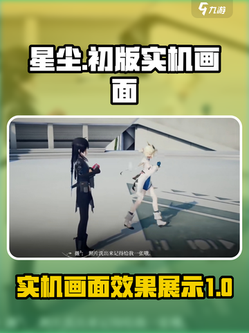 来自星尘实机演示画面分享介绍截图1