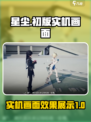 来自星尘实机演示画面分享介绍