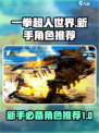 一拳超人世界新手角色推荐介绍