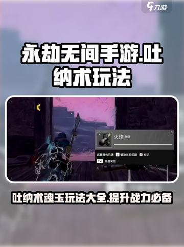 永劫无间手游🔥吐纳术魂玉玩法全揭秘！⚡截图1
