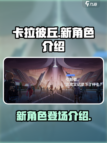 卡拉彼丘新角色大曝光！💥游戏党必看🔥截图1