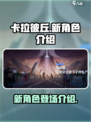 卡拉彼丘新角色大曝光！💥游戏党必看🔥