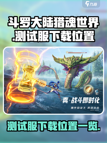 斗罗大陆猎魂世界测试服下载介绍截图1