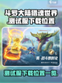 斗罗大陆猎魂世界测试服下载介绍