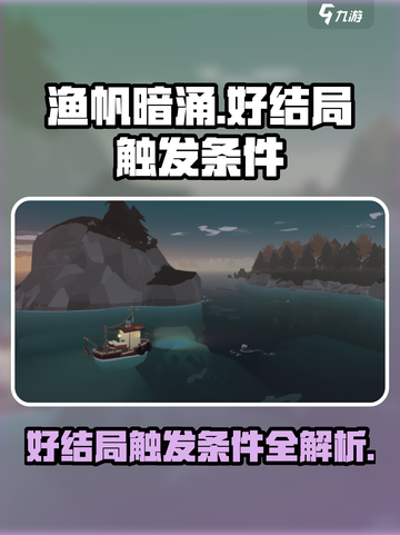 渔帆暗涌好结局怎么触发介绍截图1
