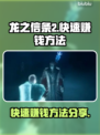 龙之信条2🔥快速赚钱攻略💎玩家必看！