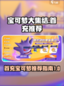 宝可梦大集结首充宝可梦哪个好介绍