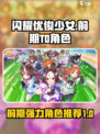 闪耀优俊少女前期t0角色分享介绍