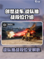 创世战车战队挑战有哪些段位介绍