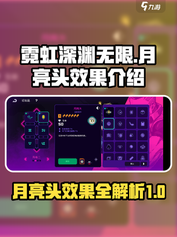 霓虹深渊无限月亮头怎么样介绍截图1