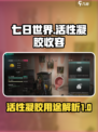 七日世界凝胶有什么用介绍