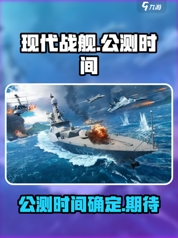 现代战舰💥上线时间曝光！公测倒计时🔥截图1