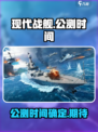 现代战舰💥上线时间曝光！公测倒计时🔥