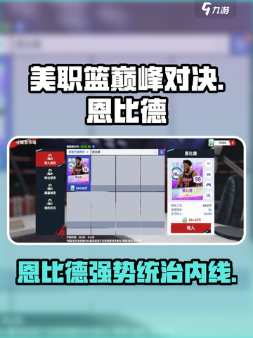 美职篮巅峰对决恩比德怎么样介绍截图1