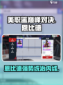 美职篮巅峰对决恩比德怎么样介绍