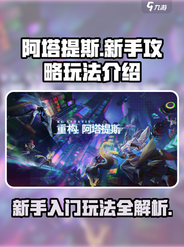 阿塔提斯新手必看！💥重构玩法全揭秘🔥截图1