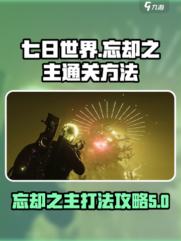 七日世界🔥忘却之主打法通关秘籍⚡截图1
