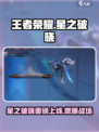 王者荣耀星之破晓上线时间曝光！🎮🔥