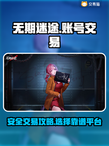 无期迷途账号交易在哪？🔥靠谱平台推荐！截图1