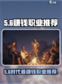 代号56🔥游戏职业最赚💰选对行当月入过万！