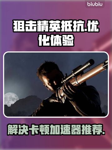 狙击精英抵抗🔥卡顿加速器推荐🚀截图1