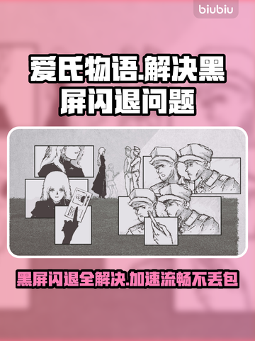 爱氏物语🔥黑屏闪退卡顿？用这个加速器秒解决！截图1