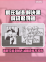 爱氏物语🔥黑屏闪退卡顿？用这个加速器秒解决！