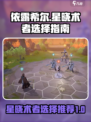 依露希尔：星晓术者最强🔥搭配攻略来啦！