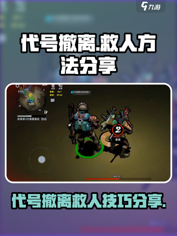 代号撤离救人怎么救介绍截图1