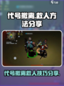 代号撤离救人怎么救介绍