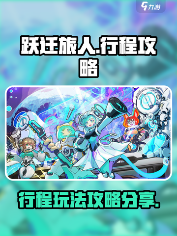 跃迁旅人行程怎么玩介绍截图1