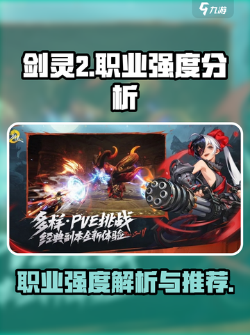 剑灵2手游职业推荐介绍截图1