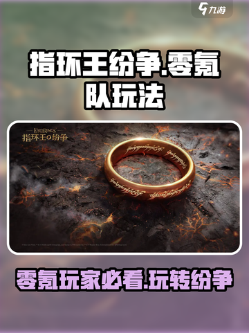 指环王纷争😎零氪也能玩转，超强玩法攻略来了！🔥截图1