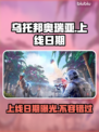 乌托邦奥瑞亚上线日期🔥抢先知道！🎮