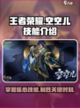 王者荣耀空空儿技能是什么介绍