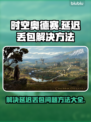 时空奥德赛延迟丢包？一键解决网络问题🔥🎮