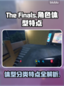 🔥最终决战：人物体型分类大揭秘！🎮