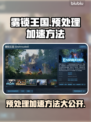 雾锁王国预处理加速秘诀🔥游戏党必看！⚡