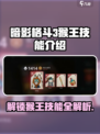 暗影格斗3猴王技能介绍介绍