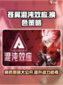 苍翼混沌效应换色策略介绍